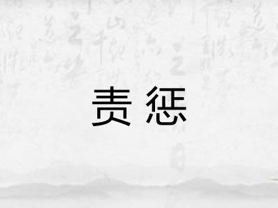 责惩