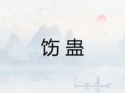 饬蛊