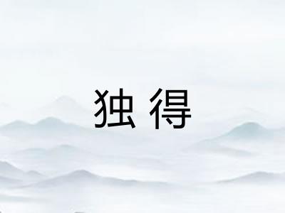 独得