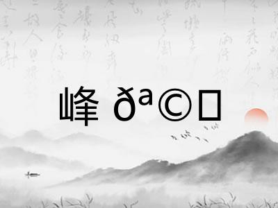 峰?