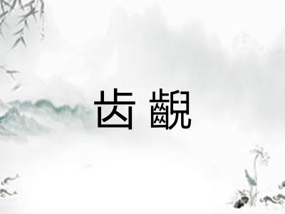 齿齯