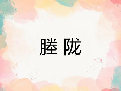 塍陇
