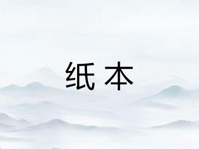 纸本