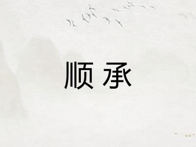 顺承