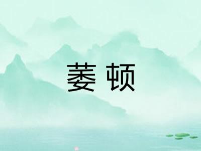 萎顿