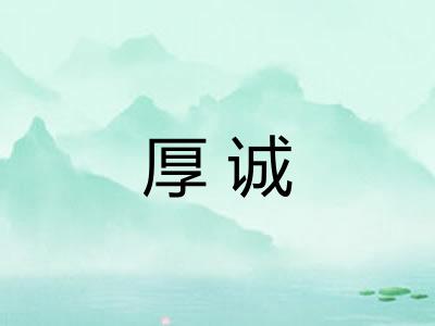 厚诚