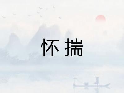 怀揣