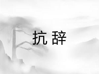 抗辞