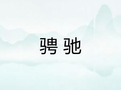 骋驰