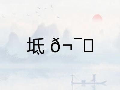 坻?