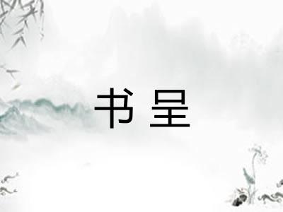 书呈