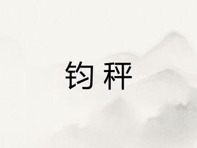钧秤