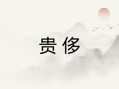 贵侈