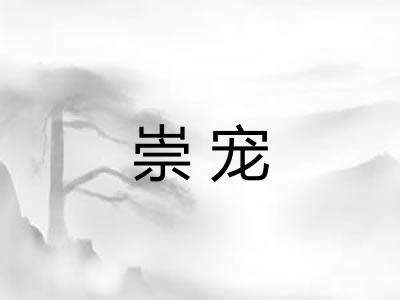 崇宠