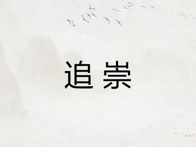 追崇