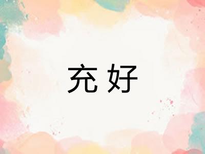 充好