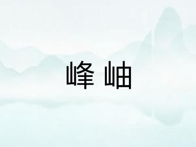 峰岫