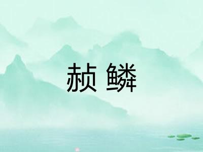 赪鳞