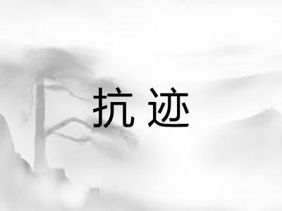 抗迹