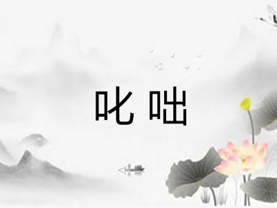 叱咄