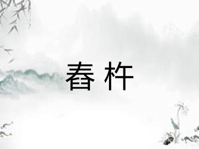 舂杵