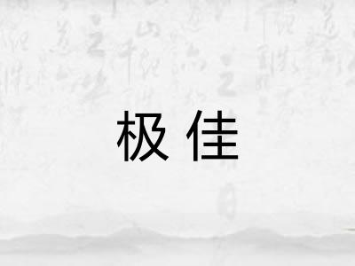 极佳