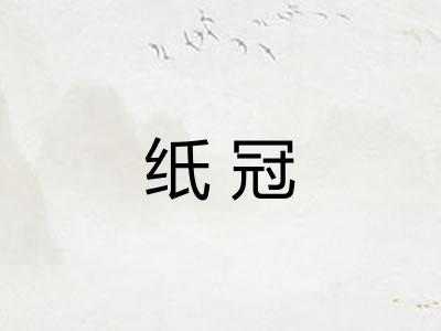 纸冠