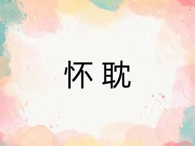 怀耽