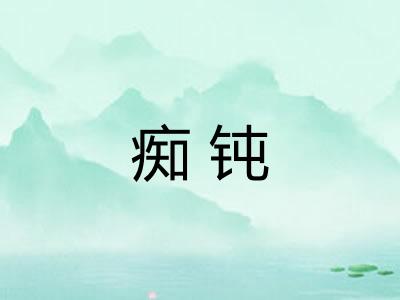痴钝