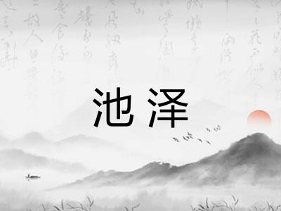 池泽