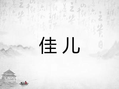 佳儿