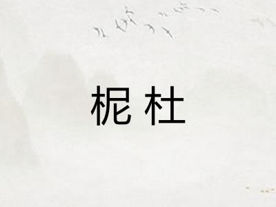 柅杜