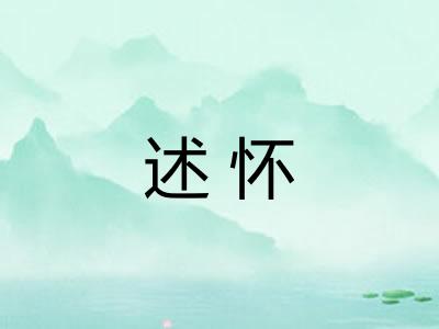 述怀