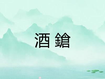 酒鎗