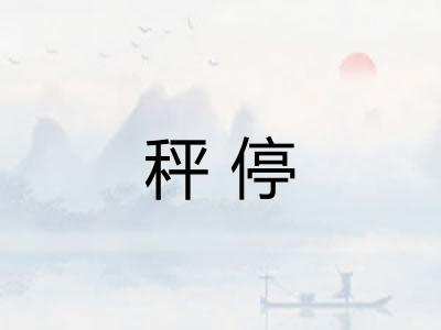 秤停