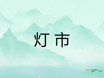 灯市
