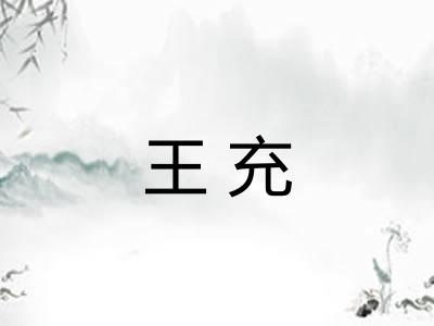 王充