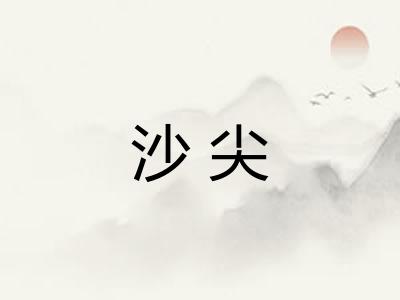 沙尖
