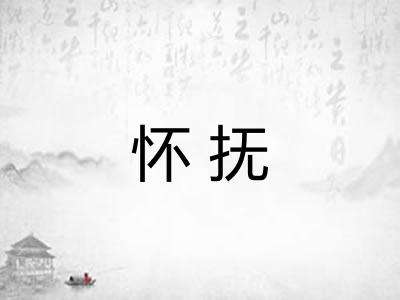 怀抚