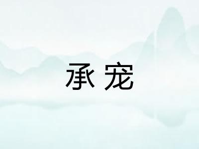承宠