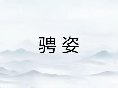 骋姿