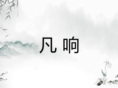 凡响