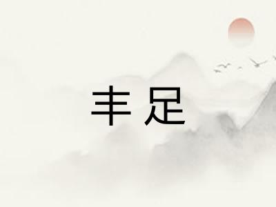 丰足