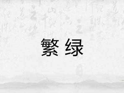 繁绿