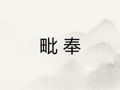 毗奉