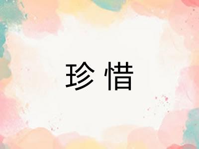珍惜