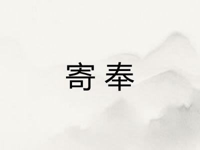寄奉