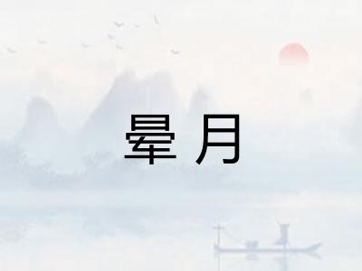 晕月