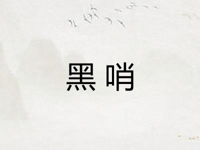 黑哨