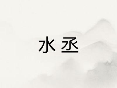 水丞